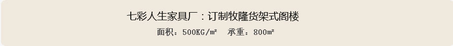 七彩人生家具厂